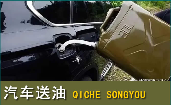 望花区汽车救援送水案例