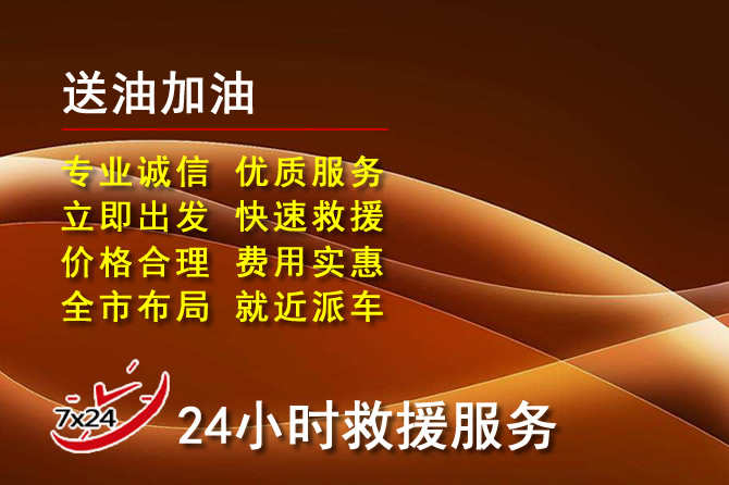 望花区道路救援汽车送机油