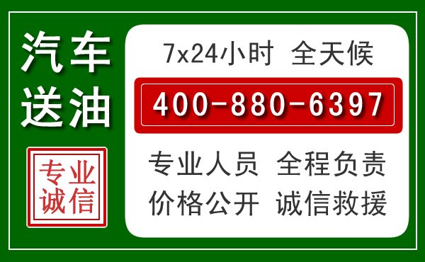 望花区汽车送油救援电话